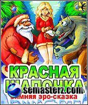 Красная Шапочка - Зимняя эро-сказка