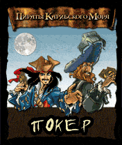Пираты Карибского моря: Покер