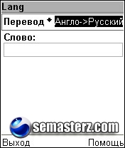Англо-Русский и Русско-Английский словарь - Java программа для Sony Ericsson