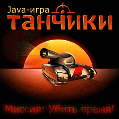 Танчики - Java игра