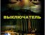 S.T.A.L.K.E.R: Выключатель