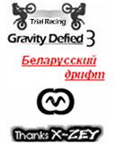GravityDefied - Белорусский дрифт