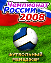 Футбольный менеджер: Чемпионат России 2008