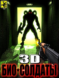 3D Био-солдаты