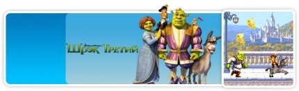 Shrek The Third - Java игра