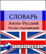 Англо-Русский и Русско-Английский словарь - Java программа для Sony Ericsson