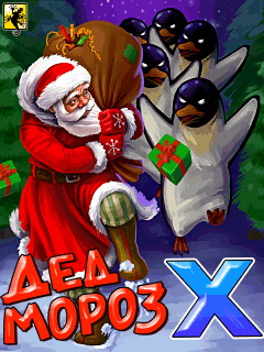 Дед Мороз X - Java игра