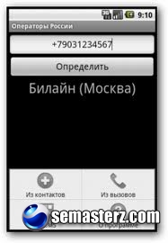 Операторы России 1.5.3 для Android