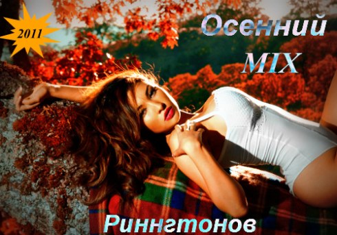 Осенний mix рингтонов 2011 Осенний mix рингтонов 2011