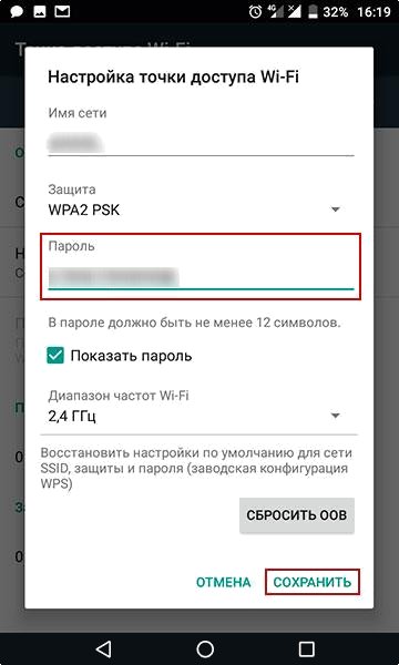 Устанавливаем пароль точки доступа Wi-Fi Android