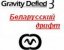 GravityDefied - Белорусский дрифт